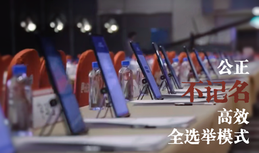 e换届--不记名表决器