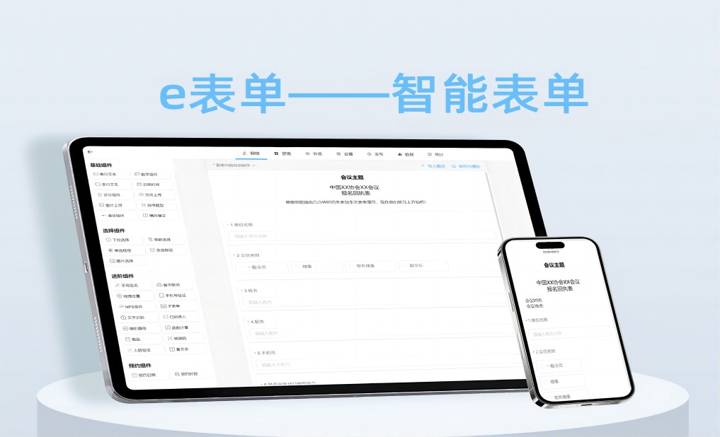 智能表单